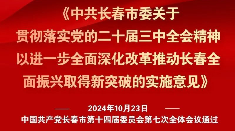 中共長(zhǎng)春市委十四屆七次全會(huì)《實(shí)施意見(jiàn)》，一圖全解！