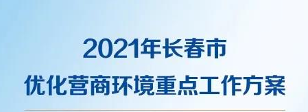 一圖讀懂2021年長(zhǎng)春市優(yōu)化營商環(huán)境重點(diǎn)工作方案