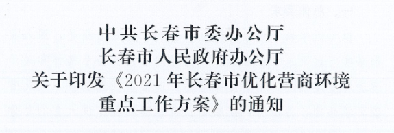 長(zhǎng)發(fā)辦〔2021〕14號(hào) 中共長(zhǎng)春市委辦公廳、長(zhǎng)春市人民政府辦公廳關(guān)于印發(fā)《2021年長(zhǎng)春市優(yōu)化營商環(huán)境重點(diǎn)工作方案》的通知