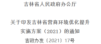 2021年優(yōu)化提升營商環(huán)境，吉林省要這么干！