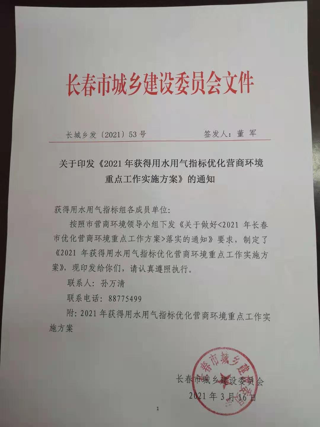 長(zhǎng)城鄉(xiāng)發(fā)【2021】53號(hào) 獲得用水用氣指標(biāo)優(yōu)化營商環(huán)境重點(diǎn)工作實(shí)施方案
