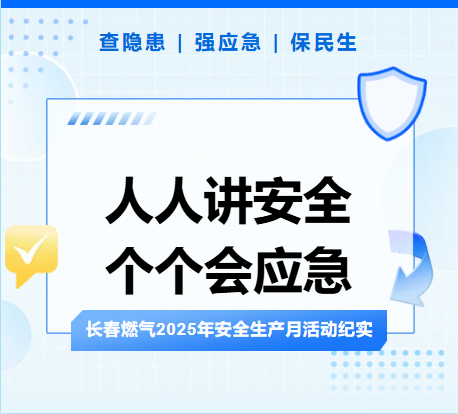查隱患、強(qiáng)應(yīng)急、保民生丨長(zhǎng)春燃?xì)?025年安全生產(chǎn)月活動(dòng)紀(jì)實(shí)