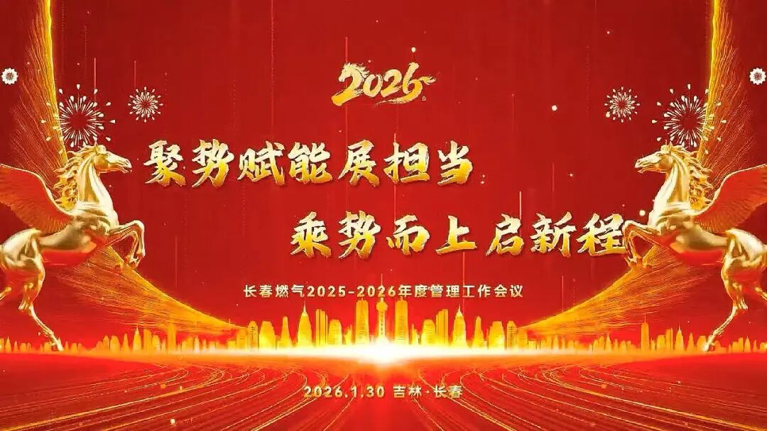 聚勢(shì)賦能展擔(dān)當(dāng) 乘勢(shì)而上啟新程丨長(zhǎng)春燃?xì)?025—2026年度管理工作會(huì)議圓滿召開(kāi)